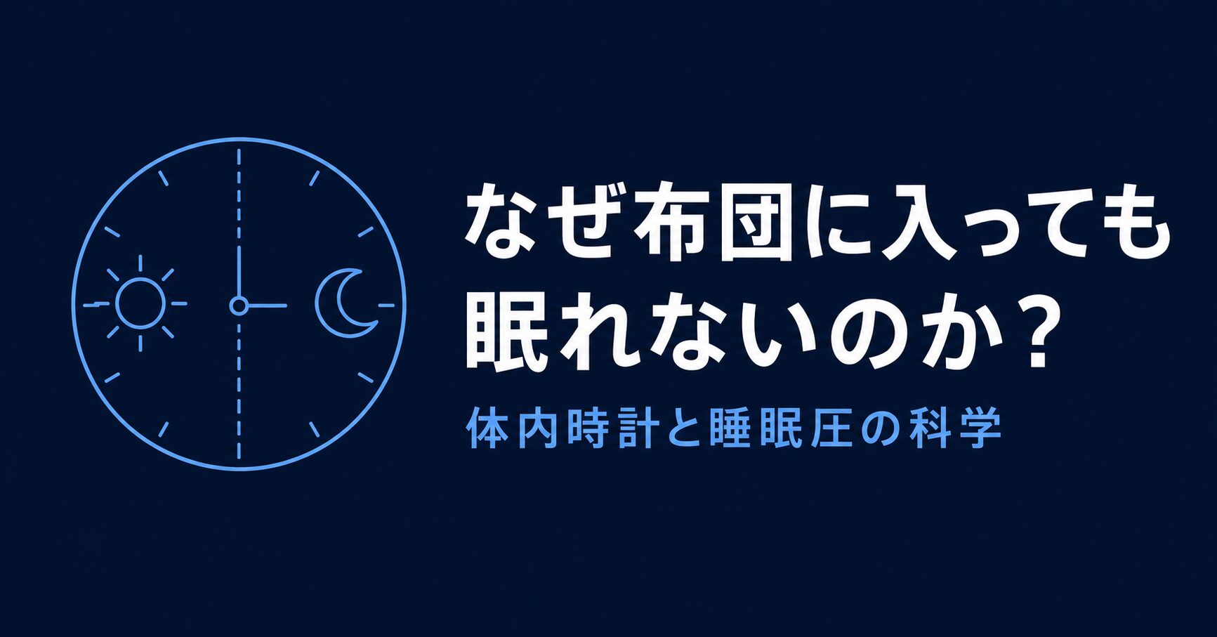 体内時計と睡眠圧の関係を示す睡眠科学の解説イラスト