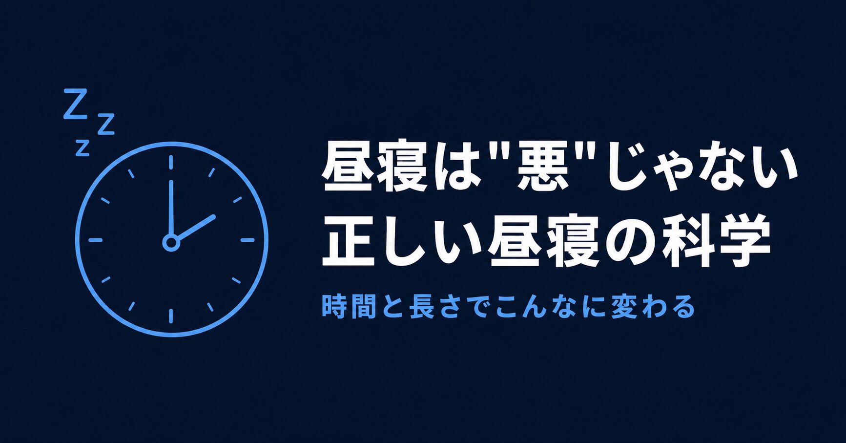 昼寝に適した時間帯と長さを示す時計のイラスト