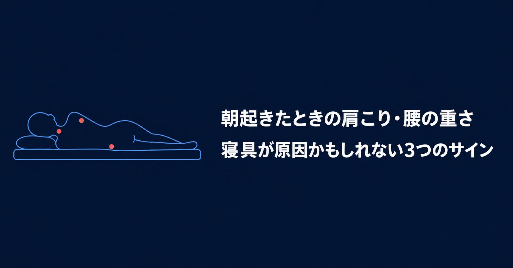 首・肩・腰の負担箇所を示す寝具と睡眠姿勢の解説イラスト